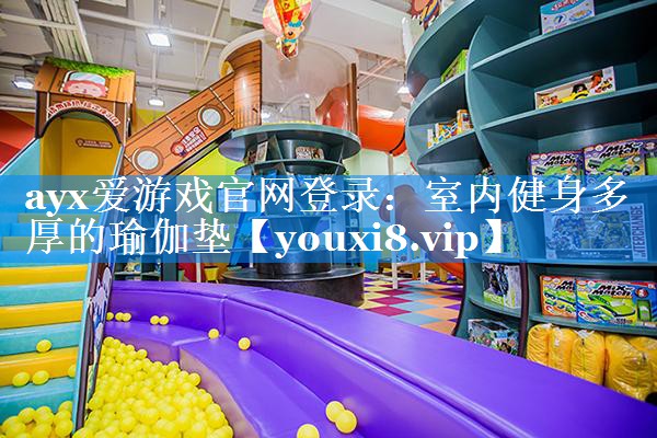 室内健身多厚的瑜伽垫 室内健身多厚的瑜伽垫