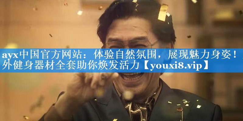 体验自然氛围,展现魅力身姿!室外健身器材全套助你焕发活力 体验自然氛围,展现魅力身姿!室外健身器材全套助你焕发活力