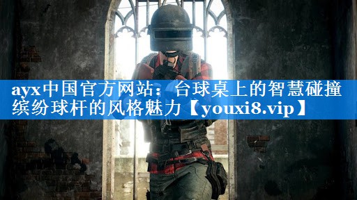 台球桌上的智慧碰撞 缤纷球杆的风格魅力 台球桌上的智慧碰撞 缤纷球杆的风格魅力