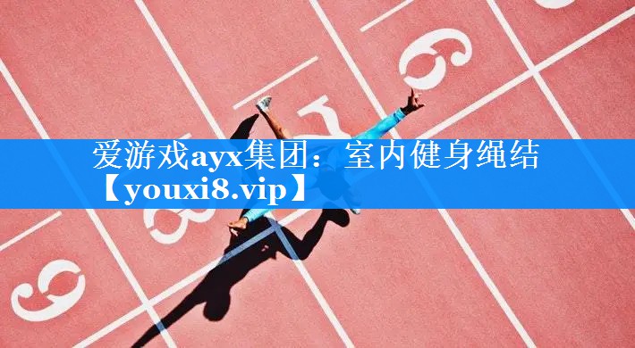 室内健身绳结 室内健身绳结