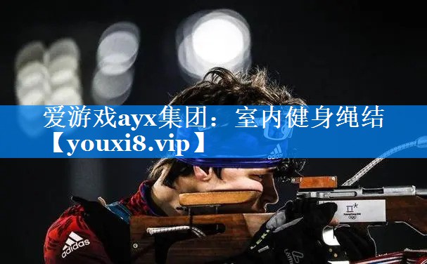 室内健身绳结 室内健身绳结