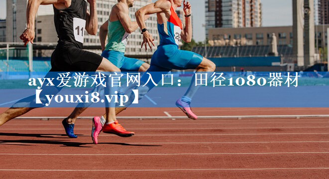 田径1080器材 田径1080器材