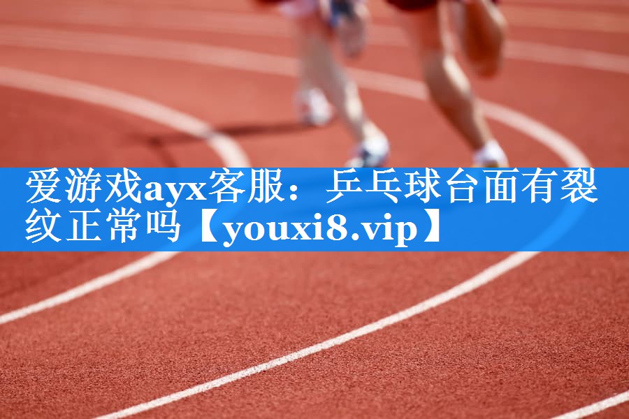 乒乓球台面有裂纹正常吗 乒乓球台面有裂纹正常吗