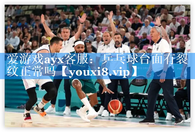 乒乓球台面有裂纹正常吗 乒乓球台面有裂纹正常吗