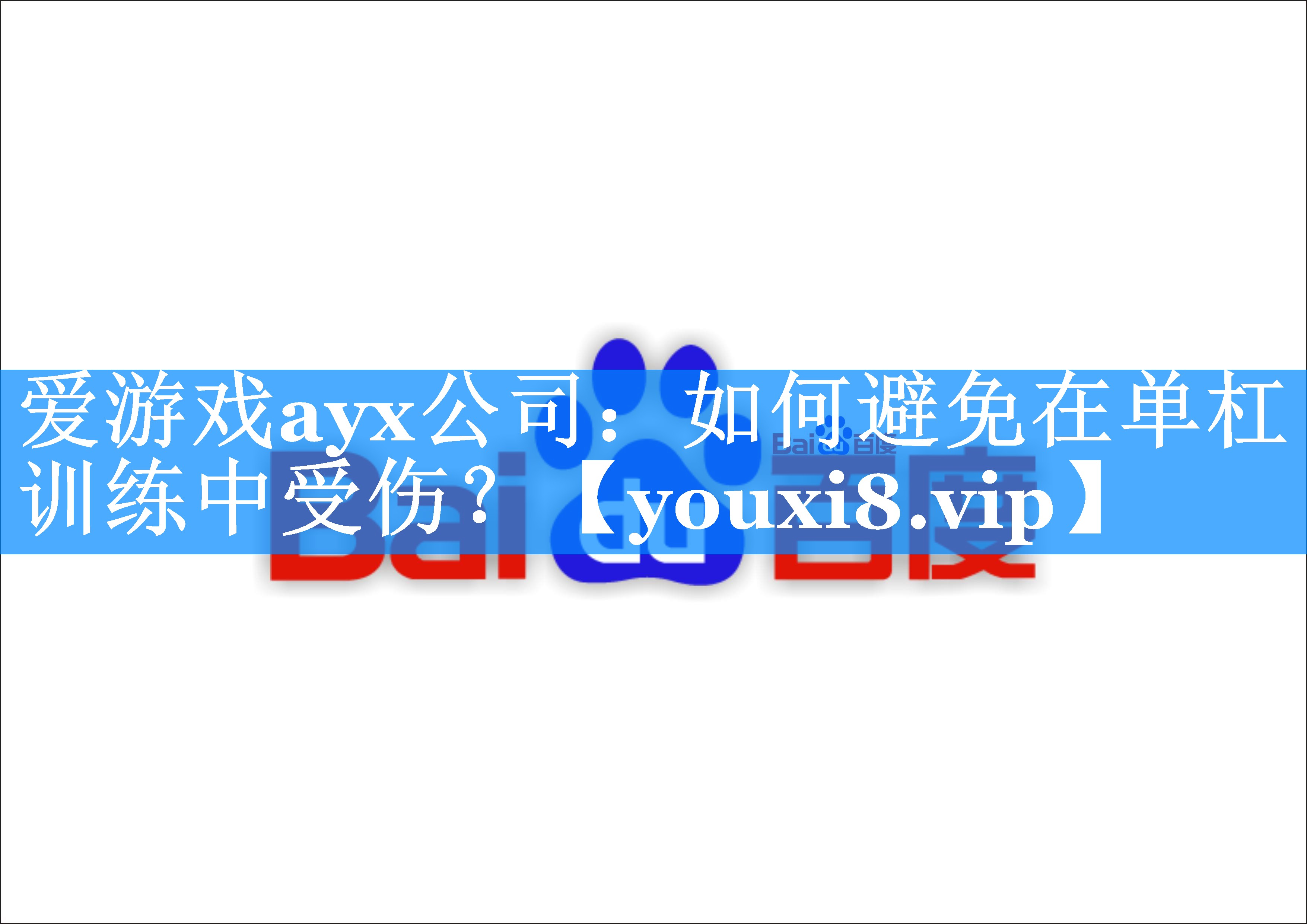 如何避免在单杠训练中受伤? 如何避免在单杠训练中受伤?
