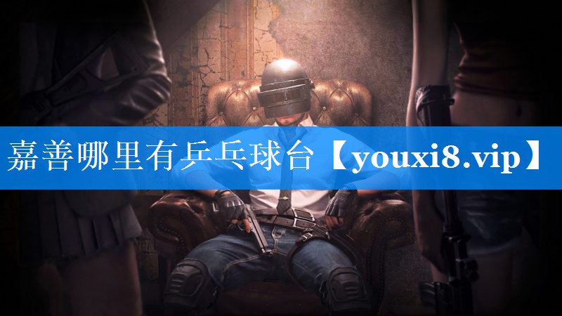 嘉善哪里有乒乓球台 嘉善哪里有乒乓球台