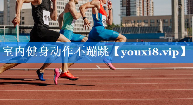 室内健身动作不蹦跳 室内健身动作不蹦跳
