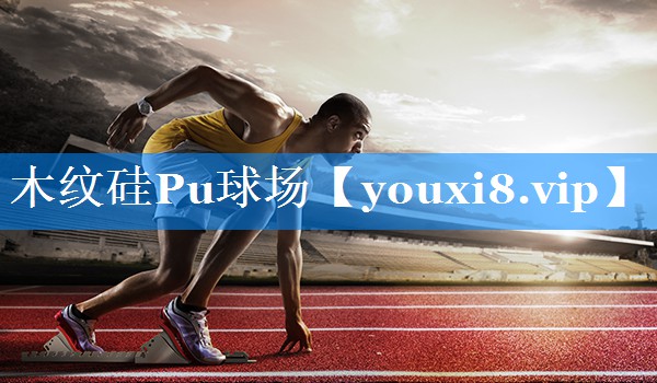 木纹硅Pu球场 木纹硅Pu球场