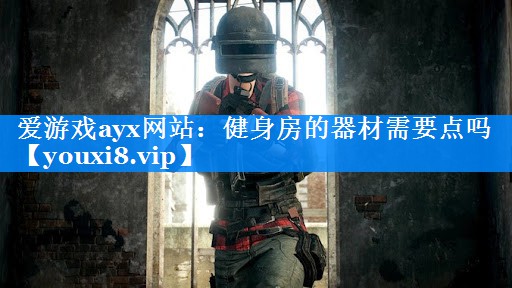 健身房的器材需要点吗 健身房的器材需要点吗