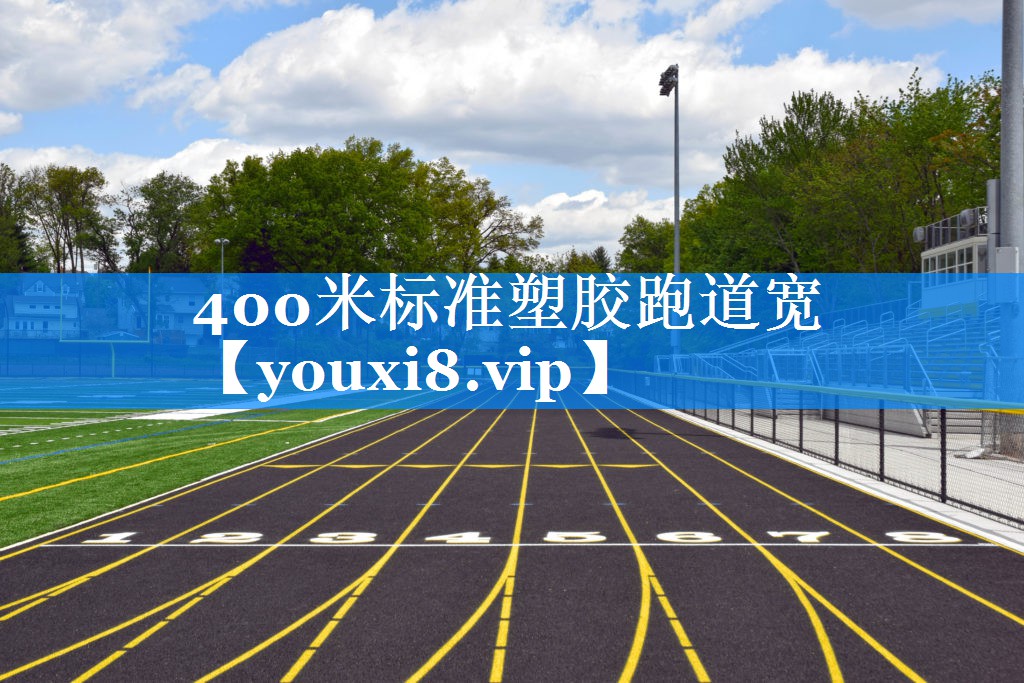 400米标准塑胶跑道宽 400米标准塑胶跑道宽