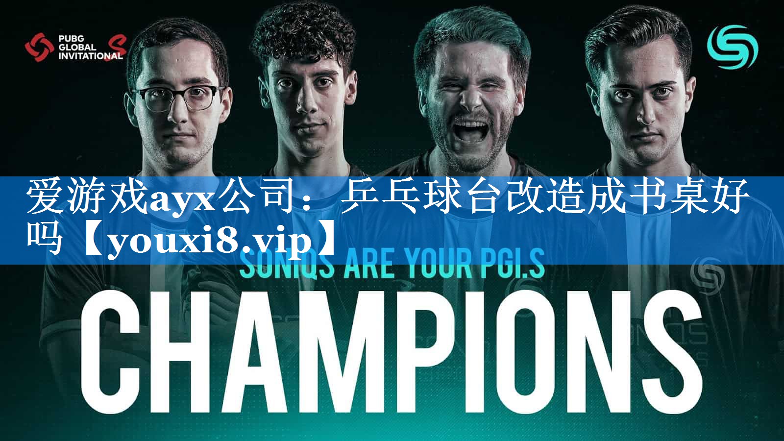 乒乓球台改造成书桌好吗 乒乓球台改造成书桌好吗