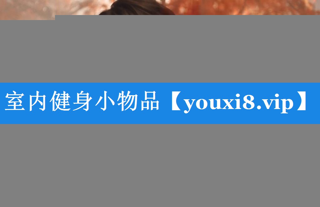 室内健身小物品 室内健身小物品