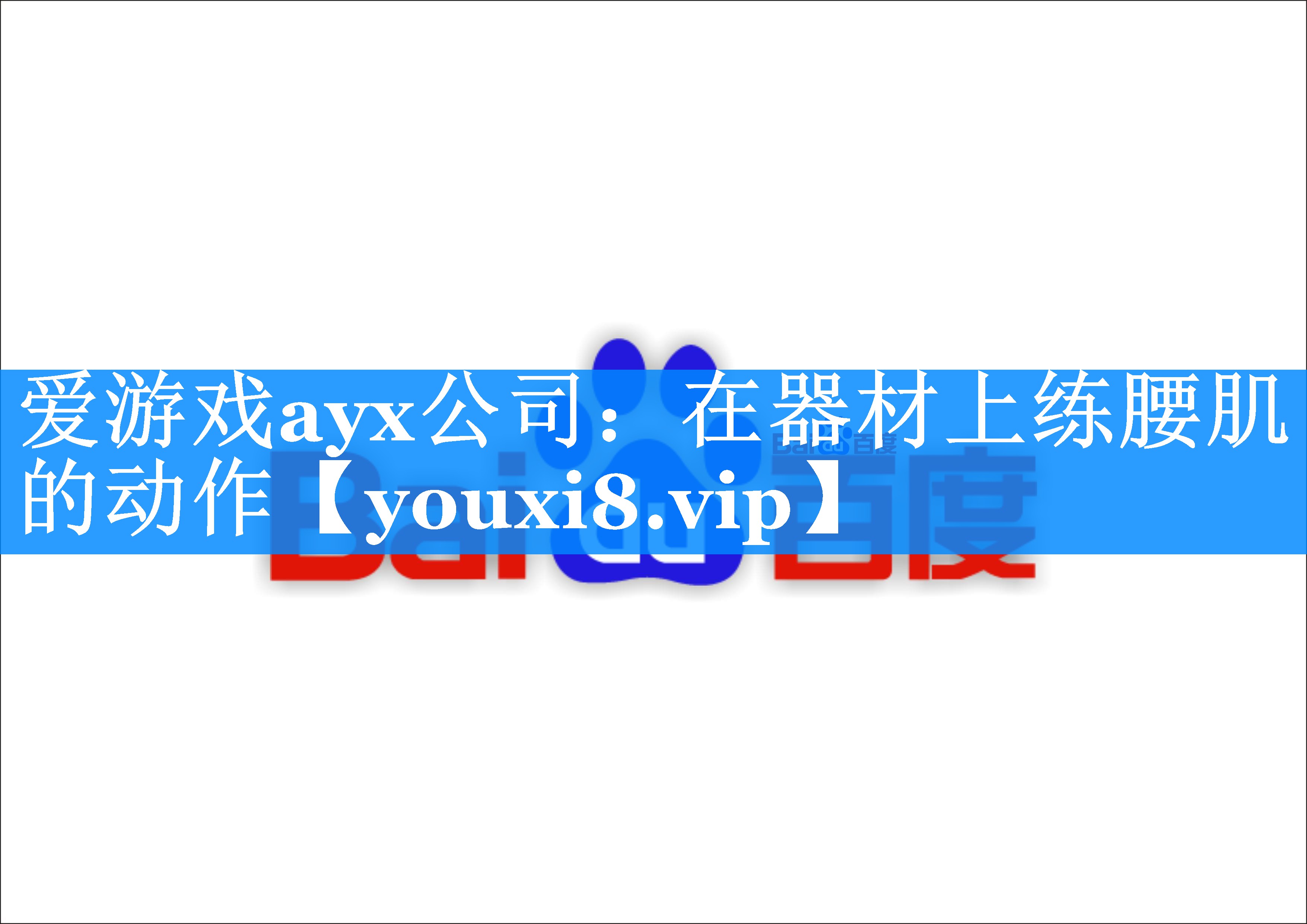 在器材上练腰肌的动作 在器材上练腰肌的动作