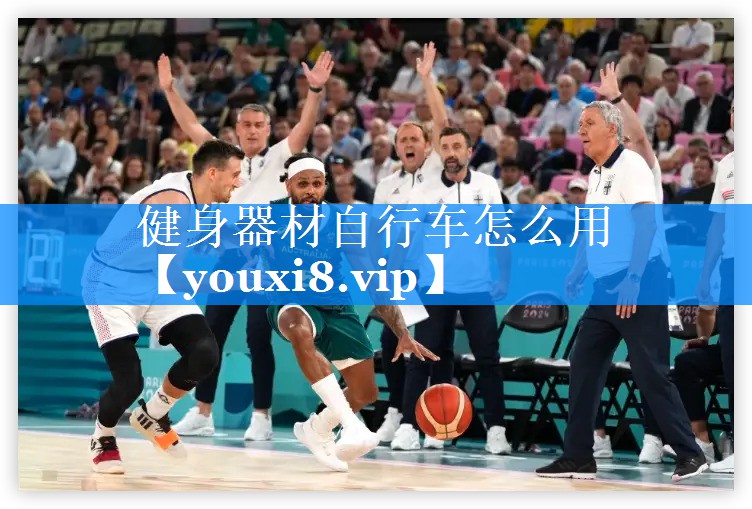 健身器材自行车怎么用 健身器材自行车怎么用