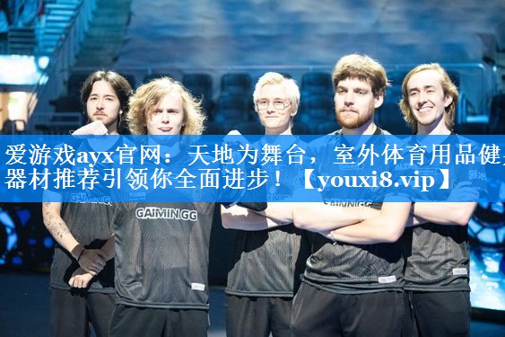天地为舞台,室外体育用品健身器材推荐引领你全面进步! 天地为舞台,室外体育用品健身器材推荐引领你全面进步!