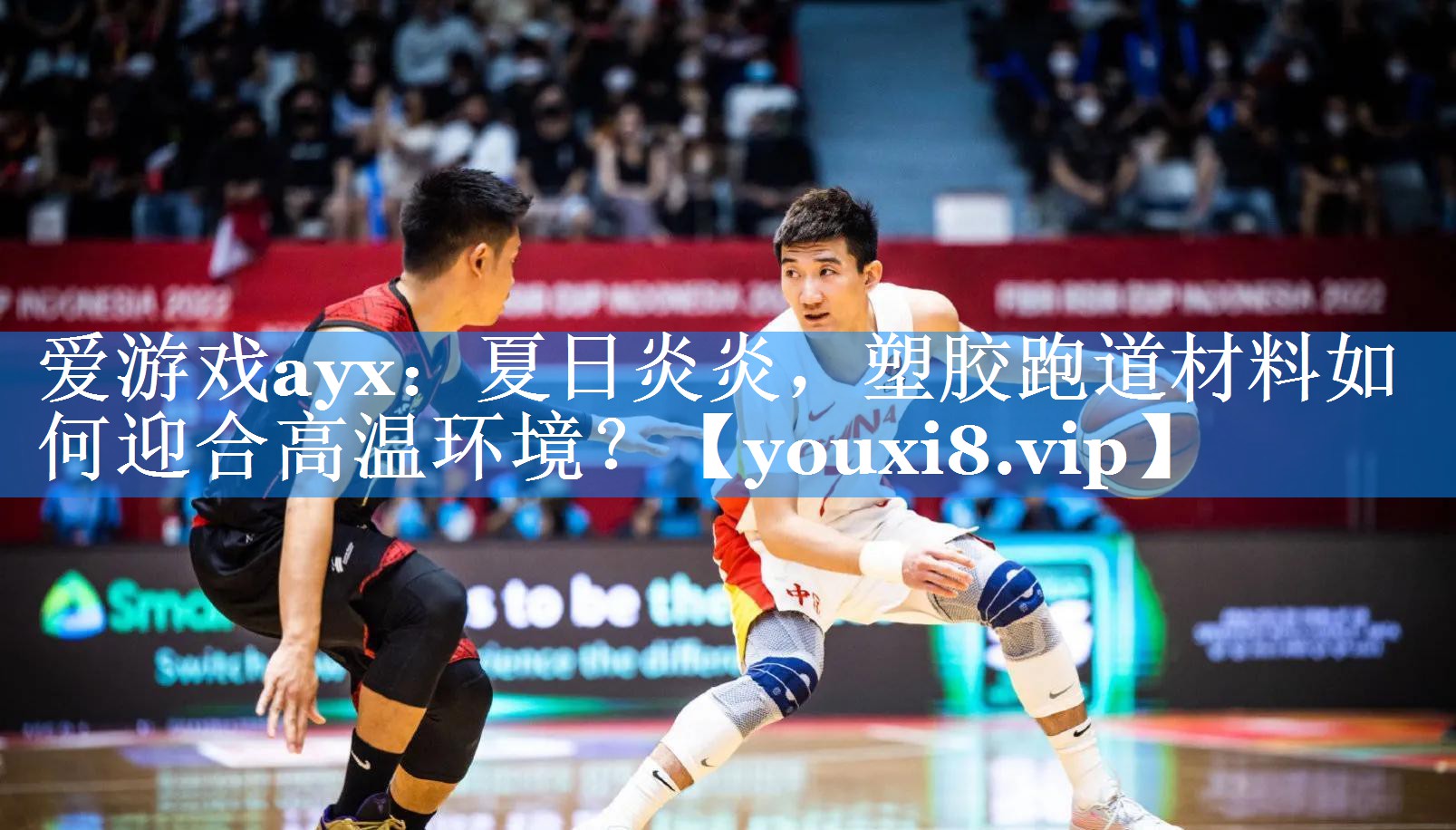夏日炎炎,塑胶跑道材料如何迎合高温环境? 夏日炎炎,塑胶跑道材料如何迎合高温环境?