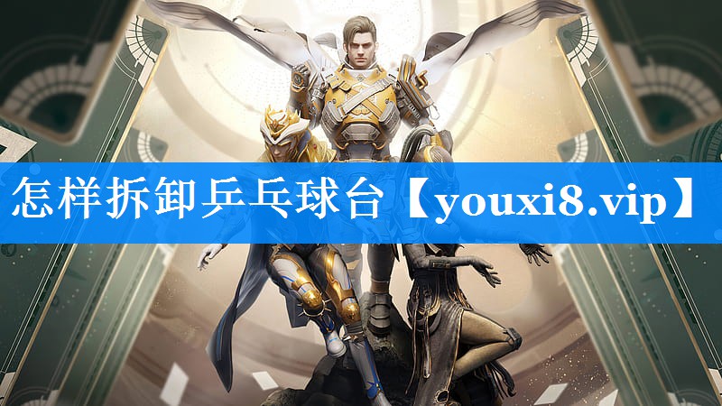 怎样拆卸乒乓球台 怎样拆卸乒乓球台