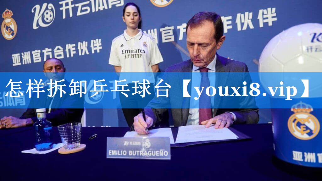怎样拆卸乒乓球台 怎样拆卸乒乓球台