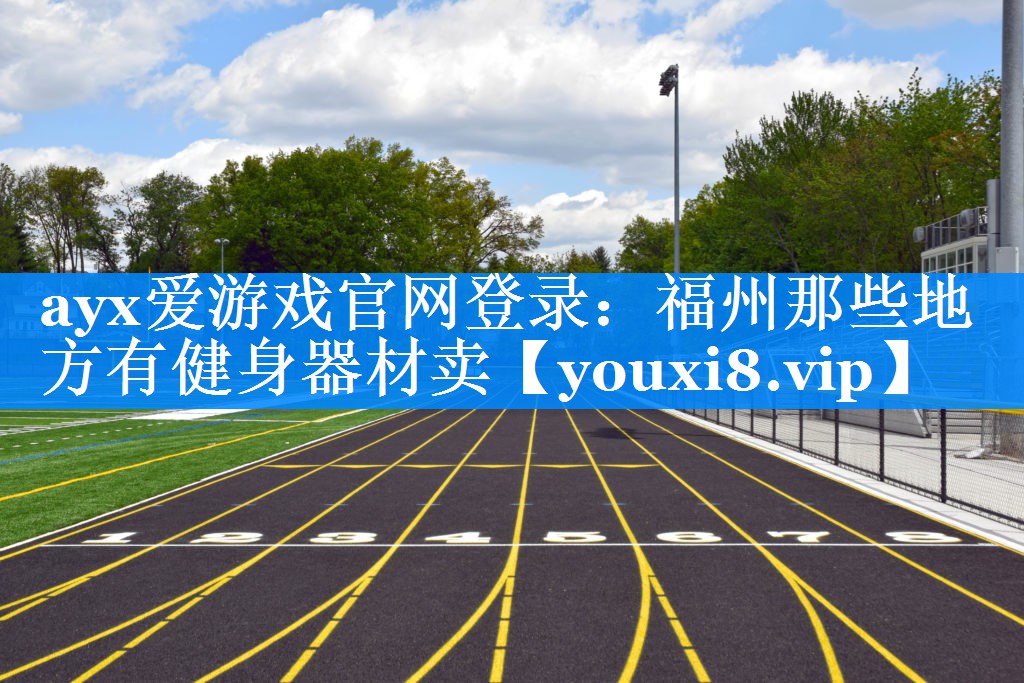 福州那些地方有健身器材卖 福州那些地方有健身器材卖