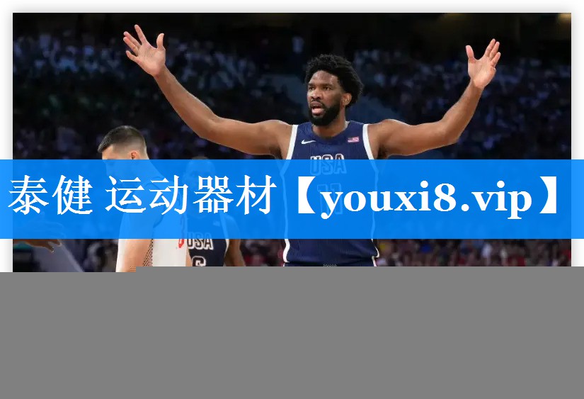 泰健 运动器材 泰健 运动器材
