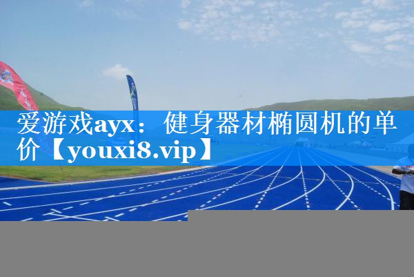 健身器材椭圆机的单价 健身器材椭圆机的单价
