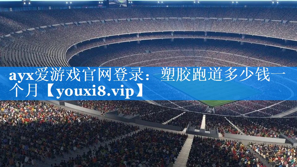 塑胶跑道多少钱一个月 塑胶跑道多少钱一个月