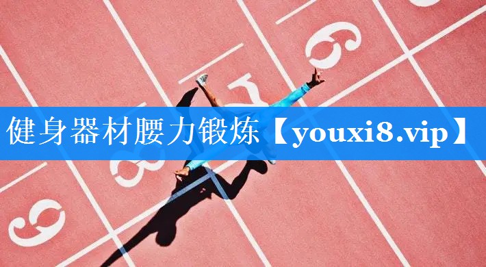 健身器材腰力锻炼 健身器材腰力锻炼