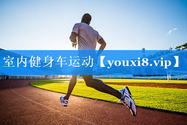 室内健身车运动 室内健身车运动