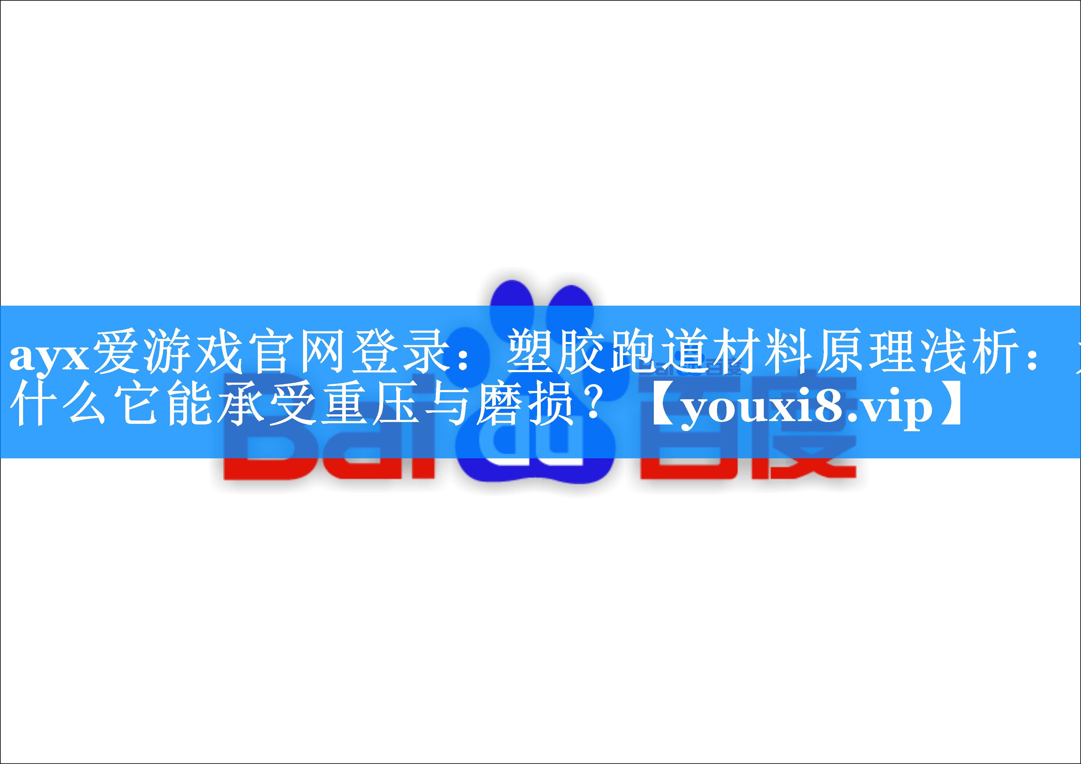 塑胶跑道材料原理浅析:为什么它能承受重压与磨损? 塑胶跑道材料原理浅析:为什么它能承受重压与磨损?