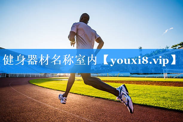 健身器材名称室内 健身器材名称室内