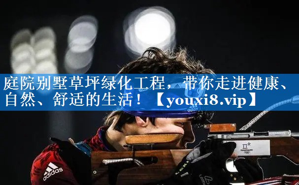 庭院别墅草坪绿化工程,带你走进健康、自然、舒适的生活! 庭院别墅草坪绿化工程,带你走进健康、自然、舒适的生活!