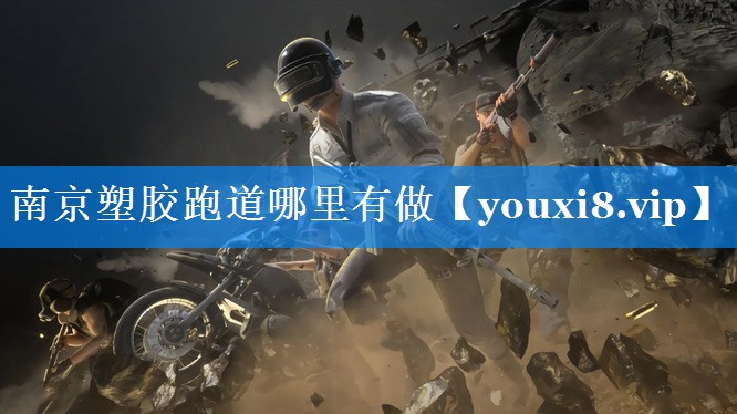 南京塑胶跑道哪里有做 南京塑胶跑道哪里有做