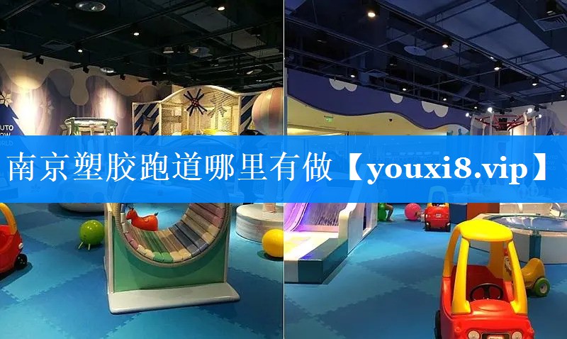 南京塑胶跑道哪里有做 南京塑胶跑道哪里有做