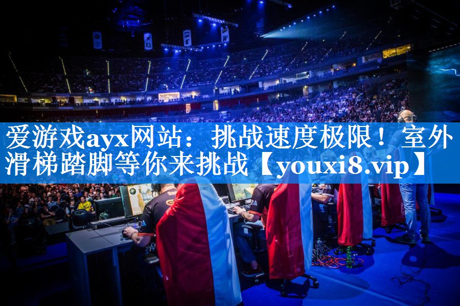 挑战速度极限!室外滑梯踏脚等你来挑战 挑战速度极限!室外滑梯踏脚等你来挑战