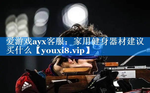 家用健身器材建议买什么 家用健身器材建议买什么