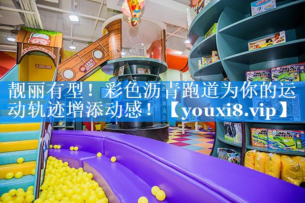 靓丽有型!彩色沥青跑道为你的运动轨迹增添动感! 靓丽有型!彩色沥青跑道为你的运动轨迹增添动感!