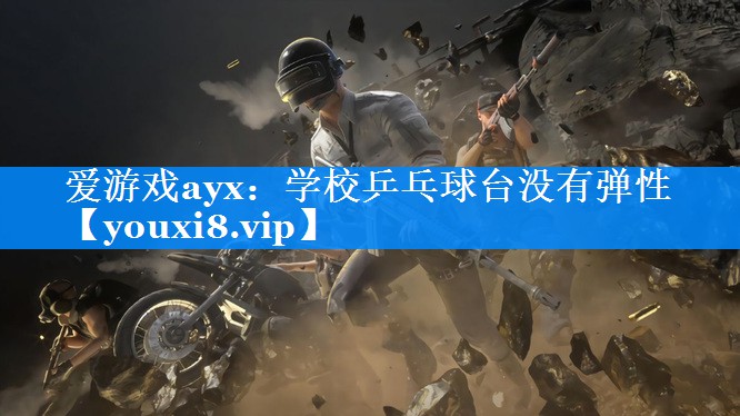 学校乒乓球台没有弹性 学校乒乓球台没有弹性