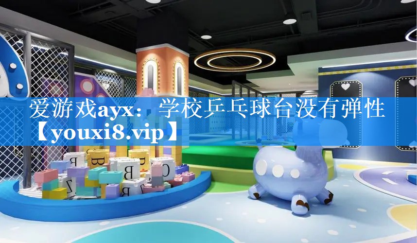 学校乒乓球台没有弹性 学校乒乓球台没有弹性