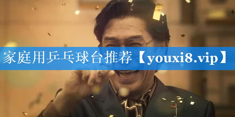 家庭用乒乓球台推荐 家庭用乒乓球台推荐