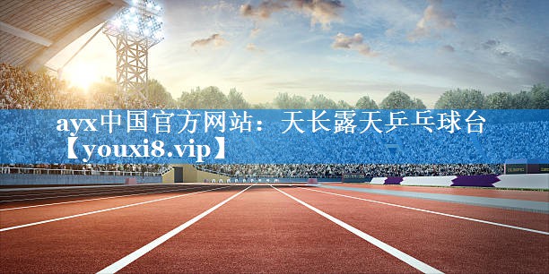 天长露天乒乓球台 天长露天乒乓球台