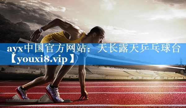 天长露天乒乓球台 天长露天乒乓球台
