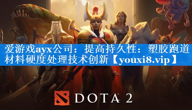 提高持久性:塑胶跑道材料硬度处理技术创新 提高持久性:塑胶跑道材料硬度处理技术创新