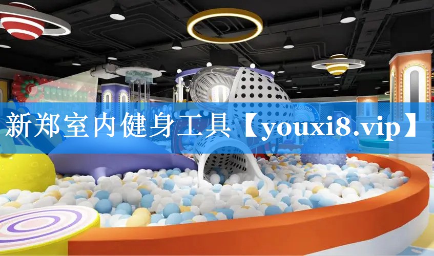 新郑室内健身工具 新郑室内健身工具