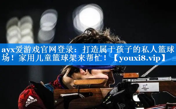 打造属于孩子的私人篮球场!家用儿童篮球架来帮忙! 打造属于孩子的私人篮球场!家用儿童篮球架来帮忙!