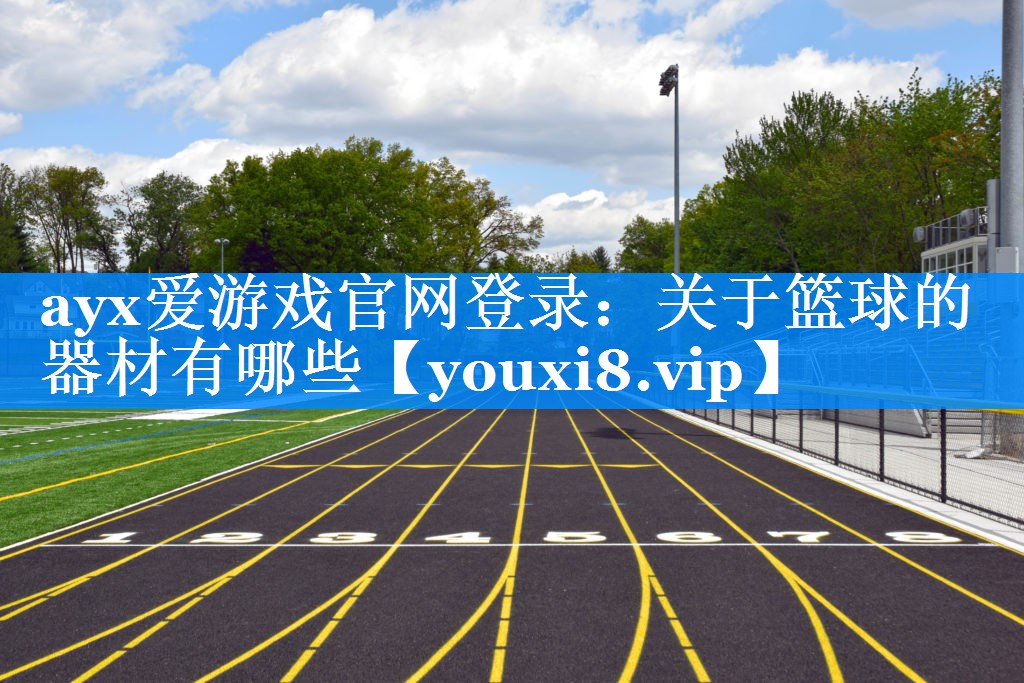 关于篮球的器材有哪些 关于篮球的器材有哪些