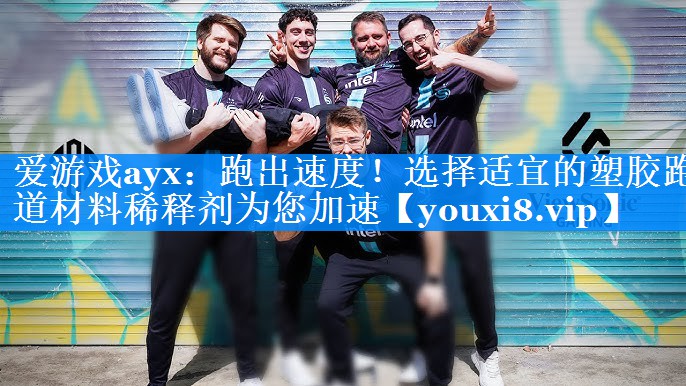 跑出速度!选择适宜的塑胶跑道材料稀释剂为您加速 跑出速度!选择适宜的塑胶跑道材料稀释剂为您加速