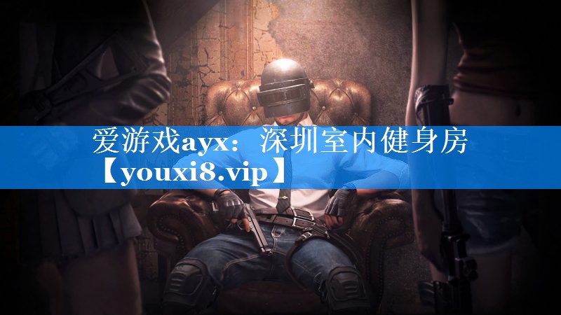 深圳室内健身房 深圳室内健身房