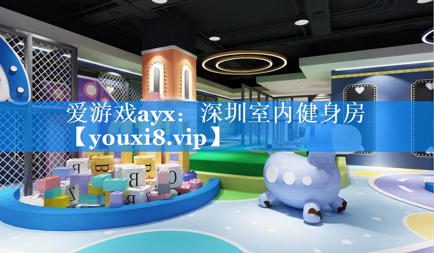 深圳室内健身房 深圳室内健身房