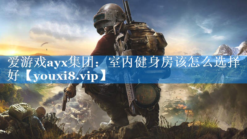 室内健身房该怎么选择好 室内健身房该怎么选择好