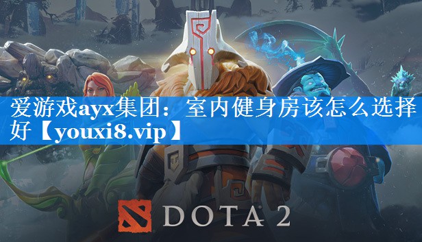 室内健身房该怎么选择好 室内健身房该怎么选择好